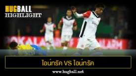 ไฮไลท์ฟุตบอล ไอน์ทรัค บราวน์ชไวก์ 1-4 ไอน์ทรัค แฟร้งค์เฟิร์ต