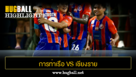 ไฮไลท์ฟุตบอล การท่าเรือ เอฟซี 5-1 เชียงราย ยูไนเต็ด