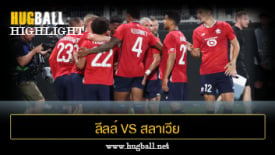 ไฮไลท์ฟุตบอล ลีลล์ 2-0 สลาเวีย ปราก