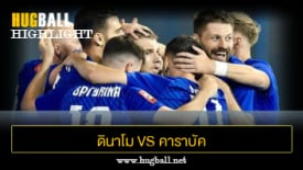 ไฮไลท์ฟุตบอล ดินาโม ซาเกร็บ 3-0 คาราบัค