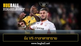 ไฮไลท์ฟุตบอล ยัง บอยส์ 3-2 กาลาตาซาราย