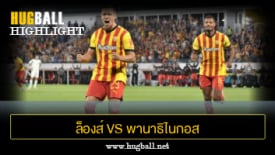 ไฮไลท์ฟุตบอล ล็องส์ 2-1 พานาธิไนกอส