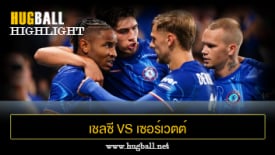 ไฮไลท์ฟุตบอล เชลซี 2-0 เซอร์เวตต์