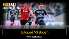 ไฮไลท์ฟุตบอล ฮันโนเวอร์ 96 1-0 ฮัมบูร์ก