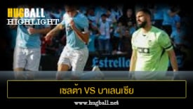 ไฮไลท์ฟุตบอล เซลต้า บีโก้ 3-1 บาเลนเซีย