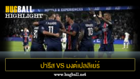 ไฮไลท์ฟุตบอล ปารีส แซงต์ แชร์กแมง 6-0 มงต์เปลลิเย่ร์