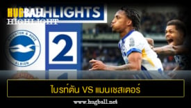 ไฮไลท์ฟุตบอล ไบรท์ตัน 2-1 แมนเชสเตอร์ ยูไนเต็ด