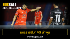 ไฮไลท์ฟุตบอล นครราชสีมา เอฟซี 1-1 ลำพูน วอริเออร์