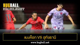 ไฮไลท์ฟุตบอล แบงค็อก ยูไนเต็ด 0-0 อุทัยธานี เอฟซี