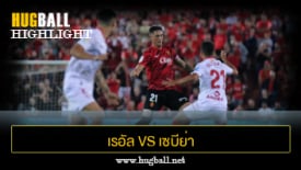 ไฮไลท์ฟุตบอล เรอัล มายอร์ก้า 0-0 เซบีย่า