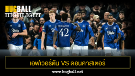 ไฮไลท์ฟุตบอล เอฟเวอร์ตัน 3-0 ดอนคาสเตอร์ โรเวอร์ส