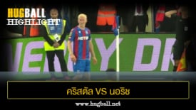 ไฮไลท์ฟุตบอล คริสตัล พาเลซ 4-0 นอริช ซิตี้