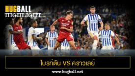 ไฮไลท์ฟุตบอล ไบรท์ตัน 4-0 คราวเลย์ ทาวน์