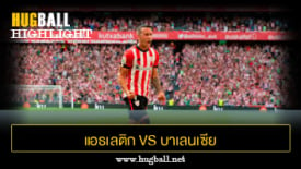 ไฮไลท์ฟุตบอล แอธเลติก บิลเบา 1-0 บาเลนเซีย