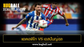 ไฮไลท์ฟุตบอล แอตเลติโก มาดริด 0-0 เอสปันญ่อล