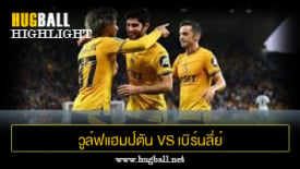 ไฮไลท์ฟุตบอล วูล์ฟแฮมป์ตัน 2-0 เบิร์นลี่ย์