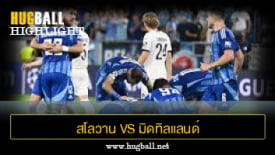 ไฮไลท์ฟุตบอล สโลวาน บราติสลาวา 3-2 มิดทิลแลนด์