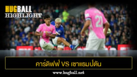 ไฮไลท์ฟุตบอล คาร์ดิฟฟ์ ซิตี้ 3-5 เซาแธมป์ตัน