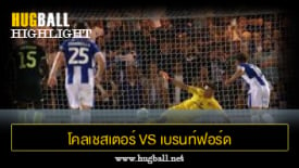 ไฮไลท์ฟุตบอล โคลเชสเตอร์ ยูไนเต็ด 0-1 เบรนท์ฟอร์ด