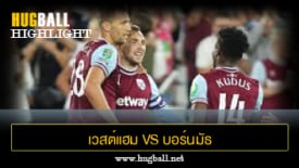 ไฮไลท์ฟุตบอล เวสต์แฮม ยูไนเต็ด 1-0 บอร์นมัธ