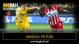 ไฮไลท์ฟุตบอล เซอร์เวน่า ซเวซด้า 2-0 โบโด กลิมท์