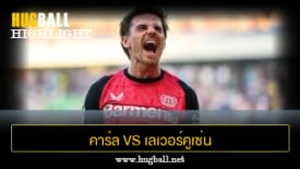 ไฮไลท์ฟุตบอล คาร์ล ไซส์ เจน่า 0-1 เลเวอร์คูเซ่น