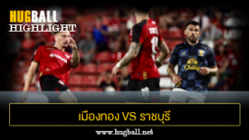 ไฮไลท์ฟุตบอล เมืองทอง ยูไนเต็ด 2-0 ราชบุรี มิตรผล เอฟซี