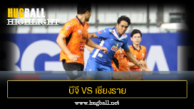 ไฮไลท์ฟุตบอล บีจี ปทุม ยูไนเต็ด 2-0 เชียงราย ยูไนเต็ด