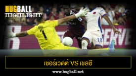 ไฮไลท์ฟุตบอล เซอร์เวตต์ 2-1 เชลซี