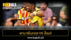 ไฮไลท์ฟุตบอล พานาธิไนกอส 2-0 ล็องส์