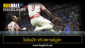 ไฮไลท์ฟุตบอล โอลิมปิก ลียง 4-3 สตารส์บูร์ก