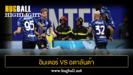 ไฮไลท์ฟุตบอล อินเตอร์ มิลาน 4-0 อตาลันต้า