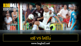 ไฮไลท์ฟุตบอล เอซี เวนิช 0-1 โตริโน่