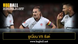 ไฮไลท์ฟุตบอล ยูเนี่ยน เบอร์ลิน 1-0 ซังต์ เพาลี