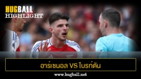 ไฮไลท์ฟุตบอล อาร์เซนอล vs ไบรท์ตัน