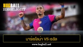 ไฮไลท์ฟุตบอล บาร์เซโลน่า 7-0 เรอัล บายาโดลิด