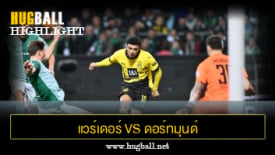 ไฮไลท์ฟุตบอล แวร์เดอร์ เบรเมน 0-0 ดอร์ทมุนด์