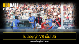 ไฮไลท์ฟุตบอล โบโลญญ่า 1-1 เอ็มโปลี