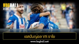 ไฮไลท์ฟุตบอล เอสปันญ่อล 2-1 ราโย บาเยกาโน่