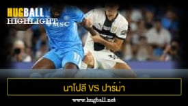 ไฮไลท์ฟุตบอล นาโปลี 2-1 ปาร์ม่า