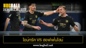 ไฮไลท์ฟุตบอล ไอน์ทรัค แฟร้งค์เฟิร์ต 3-1 ฮอฟเฟ่นไฮม์