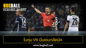 ไฮไลท์ฟุตบอล โบคุ่ม 0-2 มึนเช่นกลัดบัค