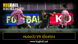 ไฮไลท์ฟุตบอล หนองบัว พิชญ เอฟซี 0-0 เมืองทอง ยูไนเต็ด