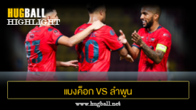 ไฮไลท์ฟุตบอล แบงค็อก ยูไนเต็ด 3-2 ลำพูน วอริเออร์