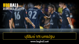 ไฮไลท์ฟุตบอล บุรีรัมย์ ยูไนเต็ด 3-0 นครปฐม ยูไนเต็ด