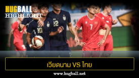 ไฮไลท์ฟุตบอล เวียดนาม 1-2 ไทย