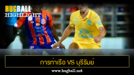 ไฮไลท์ฟุตบอล การท่าเรือ เอฟซี 0-0 บุรีรัมย์ ยูไนเต็ด