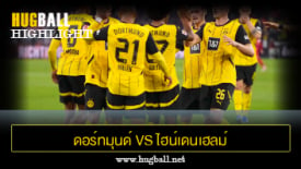 ไฮไลท์ฟุตบอล ดอร์ทมุนด์ 4-2 ไฮน์เดนเฮลม์