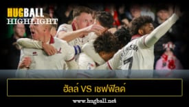 ไฮไลท์ฟุตบอล ฮัลล์ ซิตี้ 0-2 เชฟฟิลด์ ยูไนเต็ด