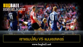 ไฮไลท์ฟุตบอล เซาแธมป์ตัน vs แมนเชสเตอร์ ยูไนเต็ด